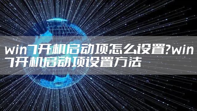 win7开机启动项怎么设置？win7开机启动项设置方法