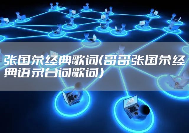 张国荣经典歌词（哥哥张国荣经典语录台词歌词）