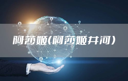 阿莎姬（阿莎姬井河）