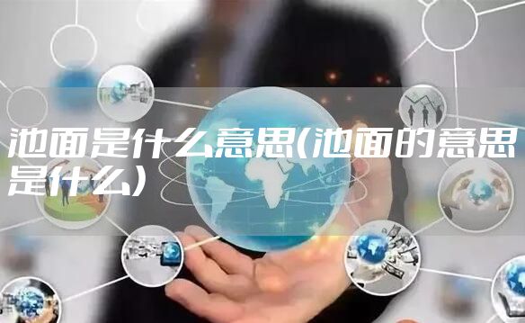 池面是什么意思（池面的意思是什么）
