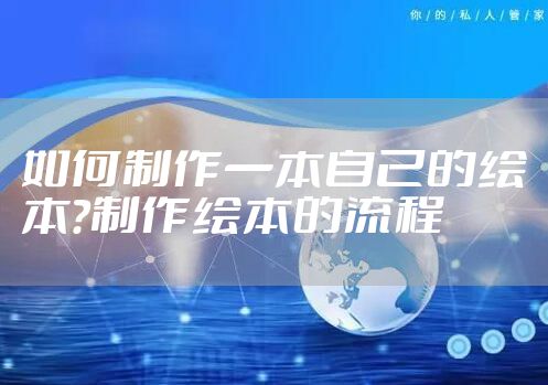 如何制作一本自己的绘本?制作绘本的流程