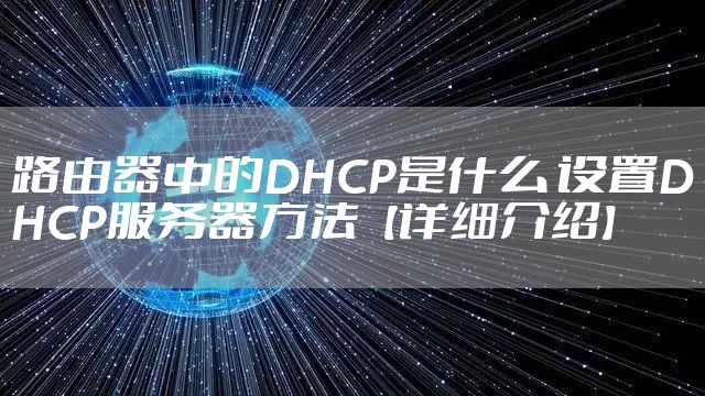 路由器中的DHCP是什么 设置DHCP服务器方法【详细介绍】