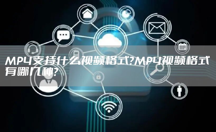 MP4支持什么视频格式？MP4视频格式有哪几种？