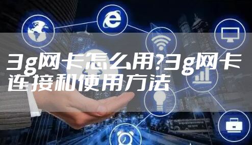 3g网卡怎么用？3g网卡连接和使用方法