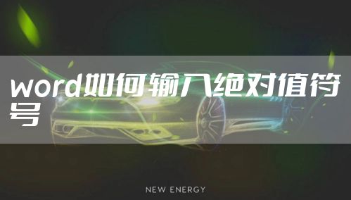 word如何输入绝对值符号