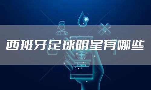 西班牙足球明星有哪些