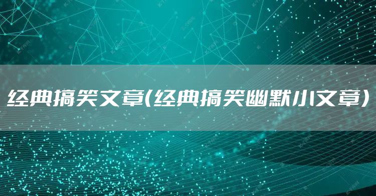 经典搞笑文章（经典搞笑幽默小文章）