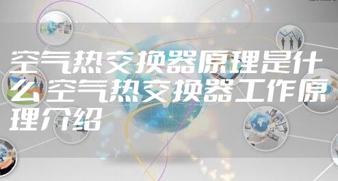 空气热交换器原理是什么 空气热交换器工作原理介绍