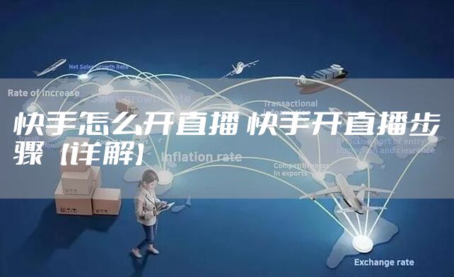 快手怎么开直播 快手开直播步骤【详解】