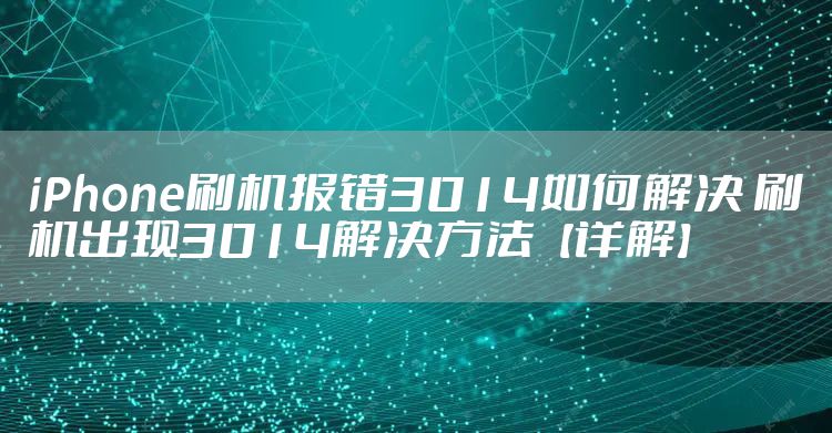 iPhone刷机报错3014如何解决 刷机出现3014解决方法【详解】