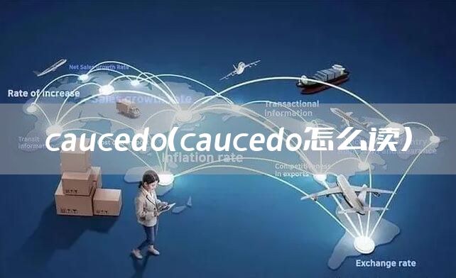 caucedo(caucedo怎么读)