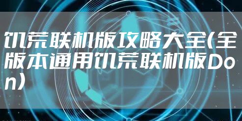 饥荒联机版攻略大全(全版本通用饥荒联机版Don)