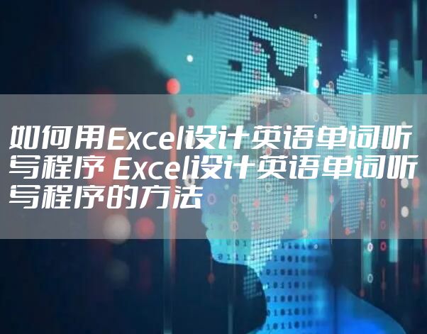 如何用Excel设计英语单词听写程序 Excel设计英语单词听写程序的方法