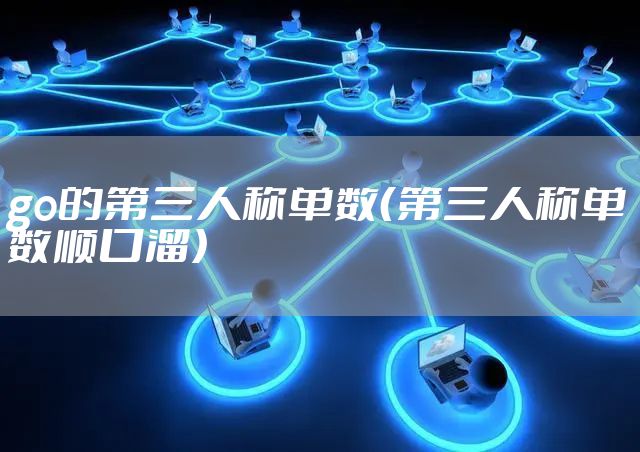 go的第三人称单数（第三人称单数顺口溜）