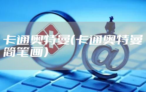 卡通奥特曼（卡通奥特曼简笔画）