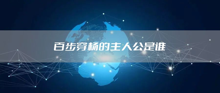 百步穿杨的主人公是谁