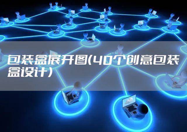 包装盒展开图（40个创意包装盒设计）