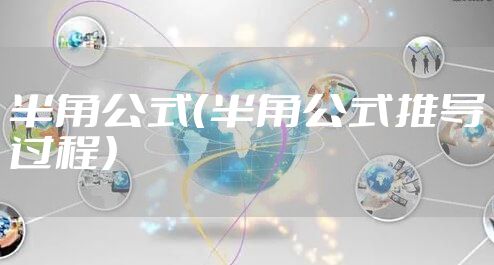 半角公式（半角公式推导过程）