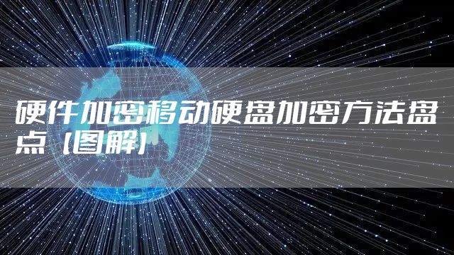 硬件加密移动硬盘加密方法盘点【图解】