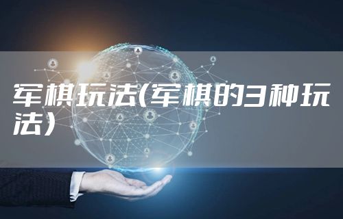 军棋玩法（军棋的3种玩法）