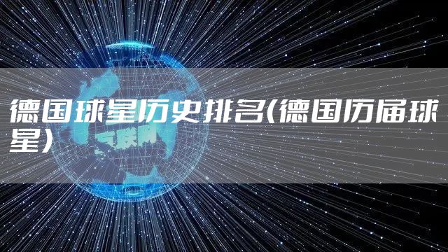 德国球星历史排名（德国历届球星）