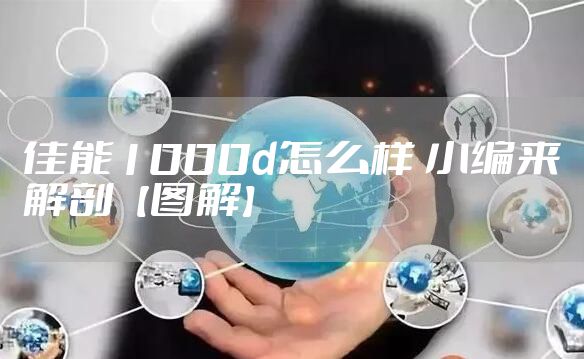 佳能1000d怎么样 小编来解剖【图解】