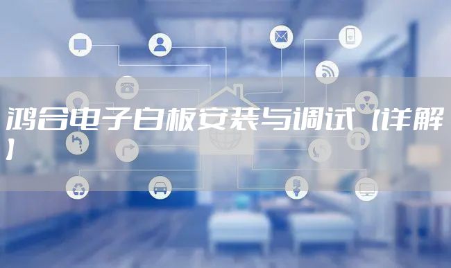 鸿合电子白板安装与调试【详解】