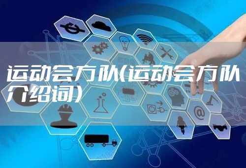 运动会方队（运动会方队介绍词）