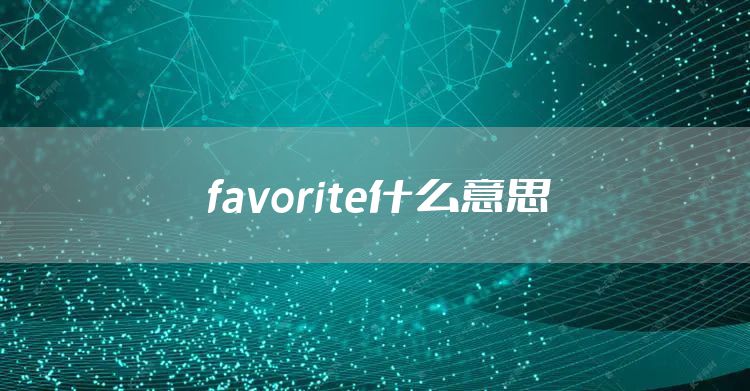 favorite什么意思