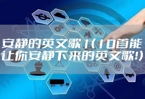 安静的英文歌1（10首能让你安静下来的英文歌！）