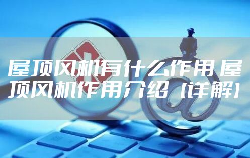 屋顶风机有什么作用 屋顶风机作用介绍【详解】