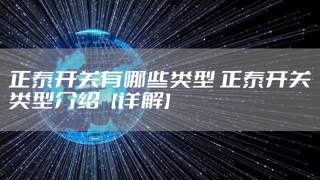 正泰开关有哪些类型 正泰开关类型介绍【详解】