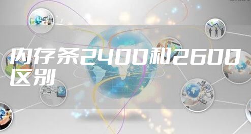 内存条2400和2600区别