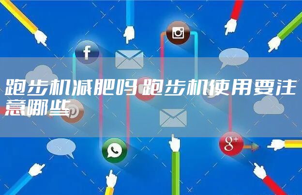 跑步机减肥吗 跑步机使用要注意哪些