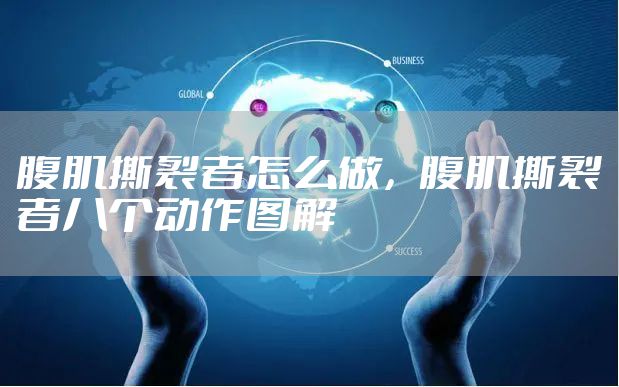 腹肌撕裂者怎么做，腹肌撕裂者八个动作图解