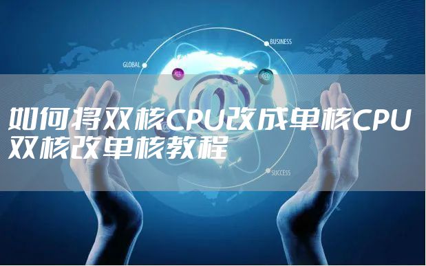 如何将双核CPU改成单核CPU 双核改单核教程