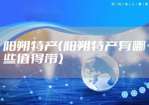 阳朔特产（阳朔特产有哪些值得带）