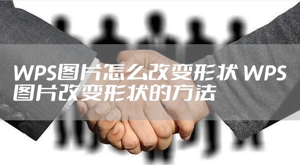 WPS图片怎么改变形状 WPS图片改变形状的方法