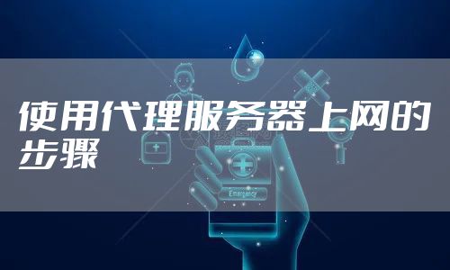 使用代理服务器上网的步骤