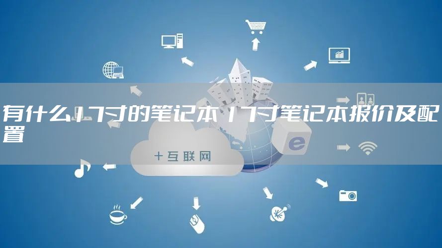 有什么17寸的笔记本 17寸笔记本报价及配置