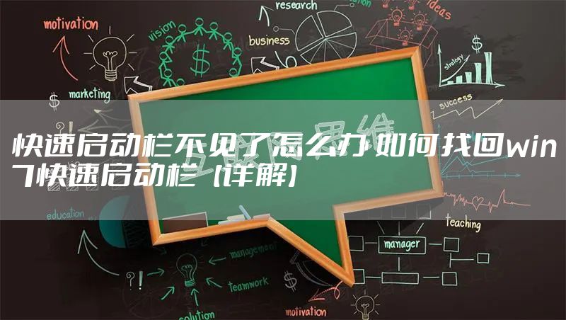 快速启动栏不见了怎么办 如何找回win7快速启动栏【详解】