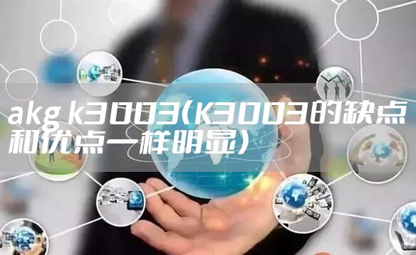 akg k3003（K3003的缺点和优点一样明显）