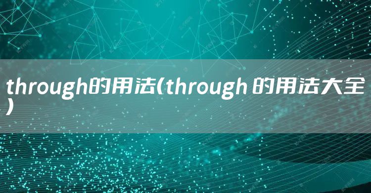 through的用法（through 的用法大全）
