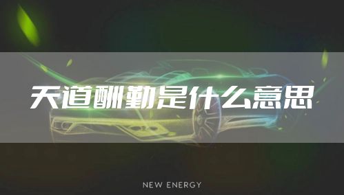 天道酬勤是什么意思