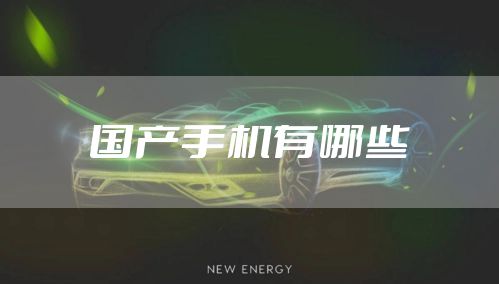 国产手机有哪些