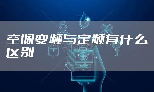 空调变频与定频有什么区别