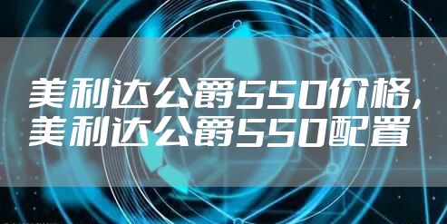 美利达公爵550价格，美利达公爵550配置