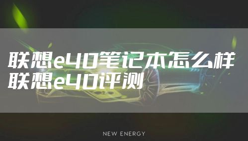 联想e40笔记本怎么样 联想e40评测