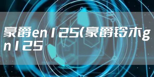 豪爵en125（豪爵铃木gn125