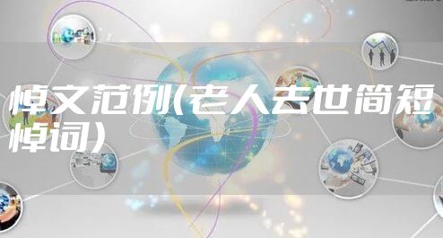 悼文范例（老人去世简短悼词）